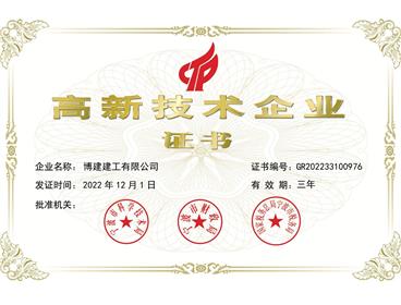 榮獲高新技術企業